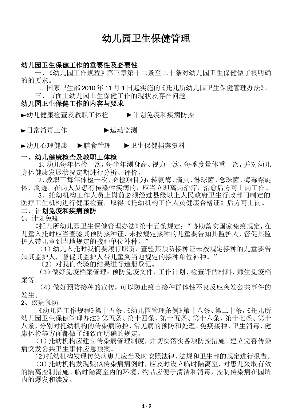 幼儿园卫生保健管理_第1页