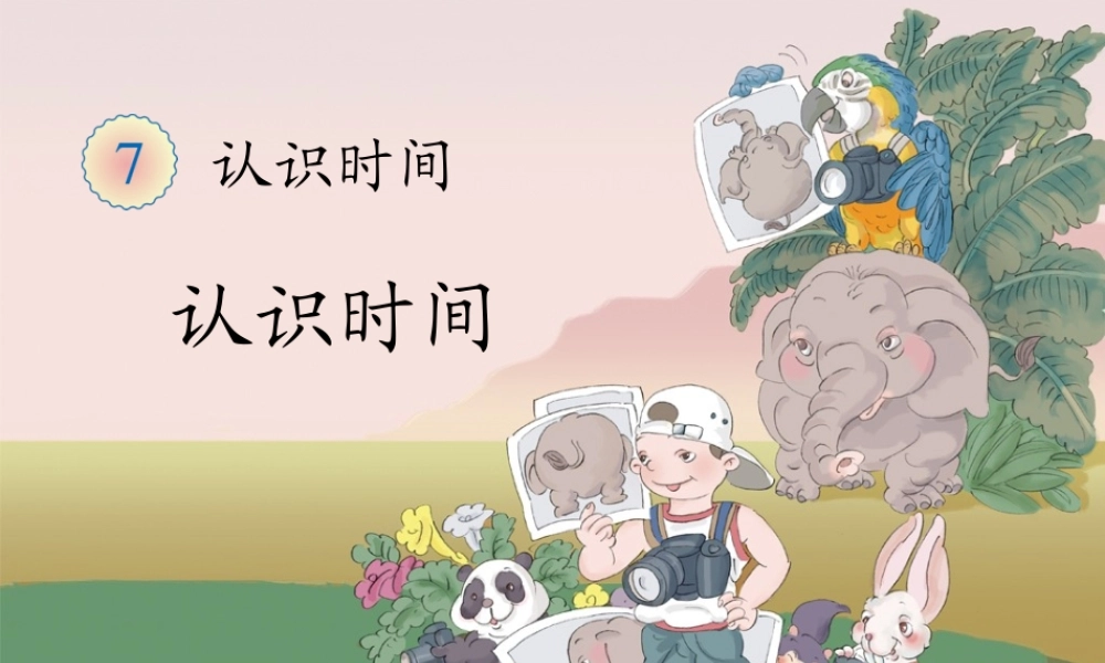 认识时间（二年级数学）