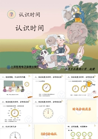 认识时间（二年级数学）
