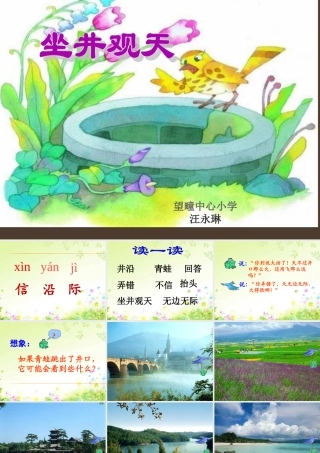 坐井观天新课件制作