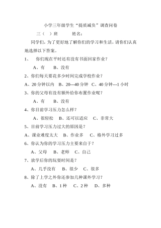 小学三年级学生“提质减负”调查问卷