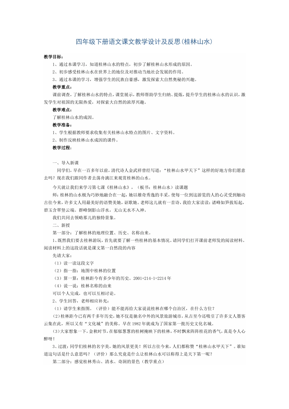 四年级下册语文课文教学设计及反思(桂林山水)_第1页