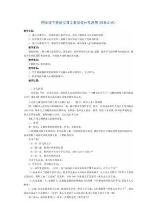 四年级下册语文课文教学设计及反思(桂林山水)