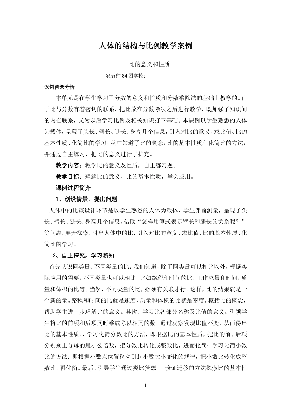 人体的结构与比例教学案例分析_第1页