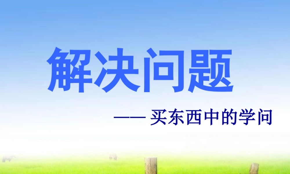 购买中的学问课件
