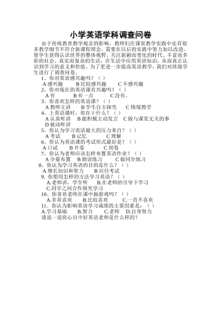 小学英语学科学习调查问卷
