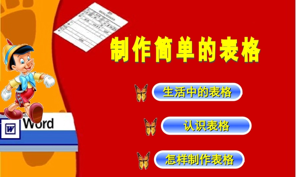 小学信息技术-_《制作表格》课件