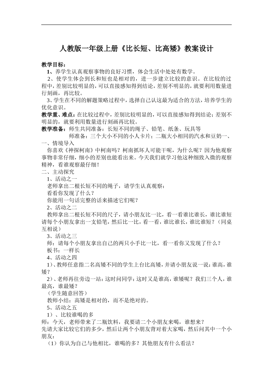 《比长短、比高矮》教案设计_第1页