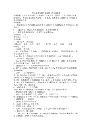 与众不同的麻雀教学设计 (2)