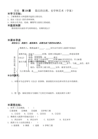 历史第19课秦汉的宗教史学艺术（学案）