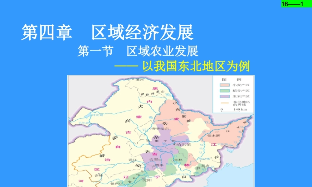 必修第四章区域经济发展第一节区域农业发展以我国东北地区为例