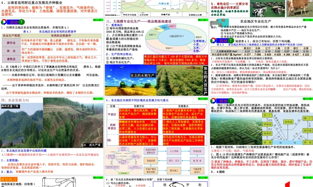 必修第四章区域经济发展第一节区域农业发展以我国东北地区为例