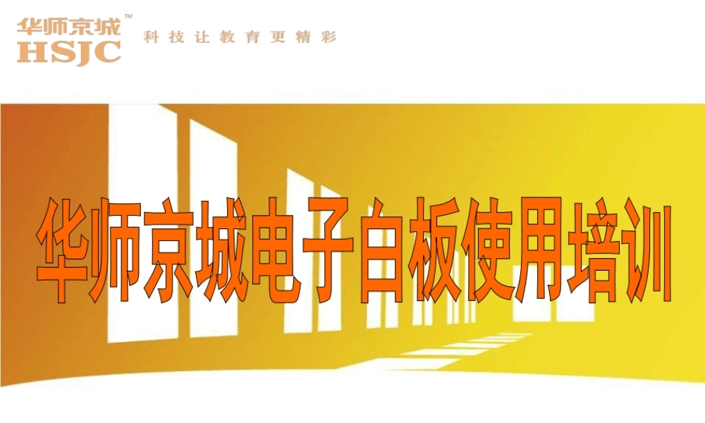 电子白板使用培训