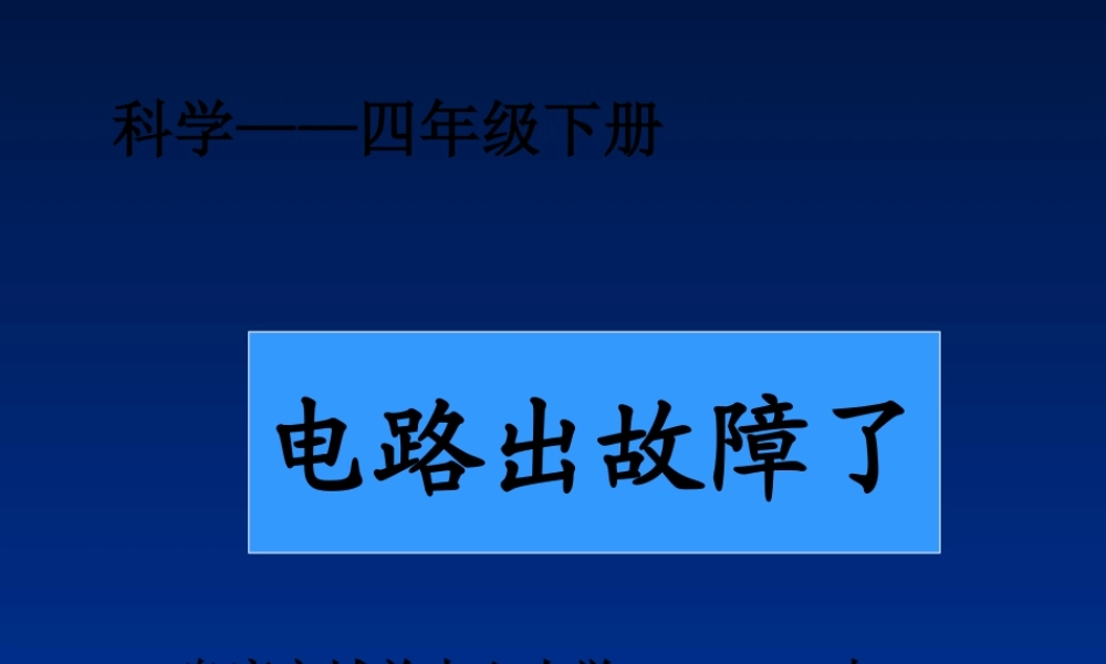 电路出故障了课件