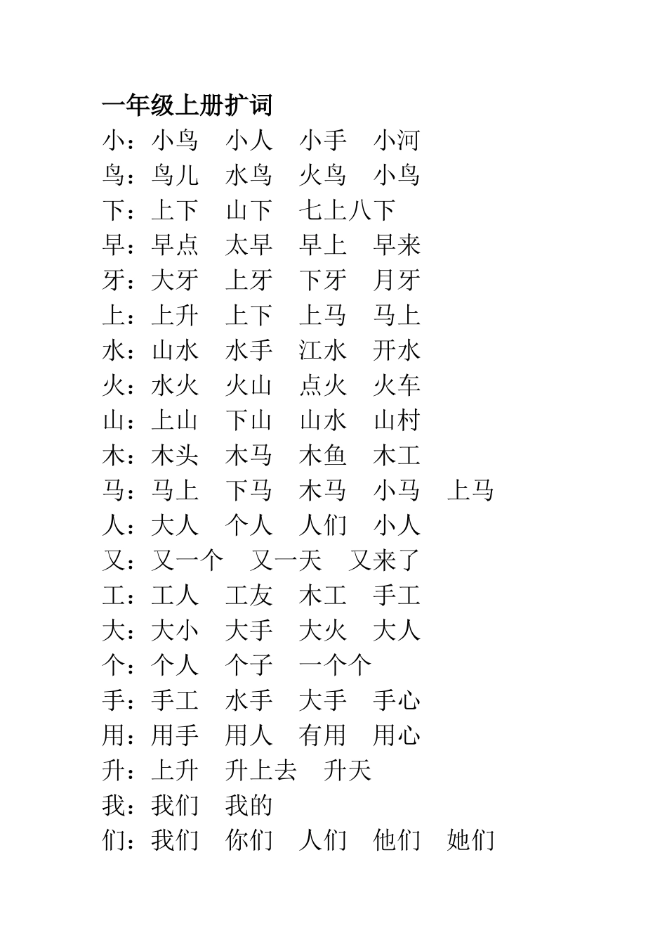 一年级上册扩词_第1页