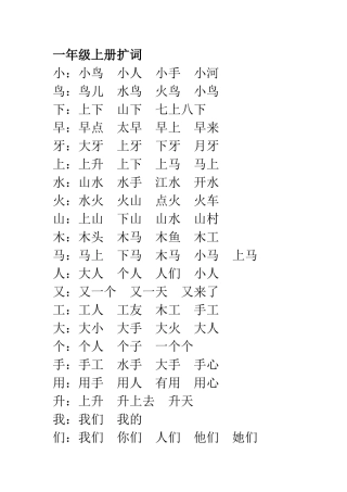 一年级上册扩词
