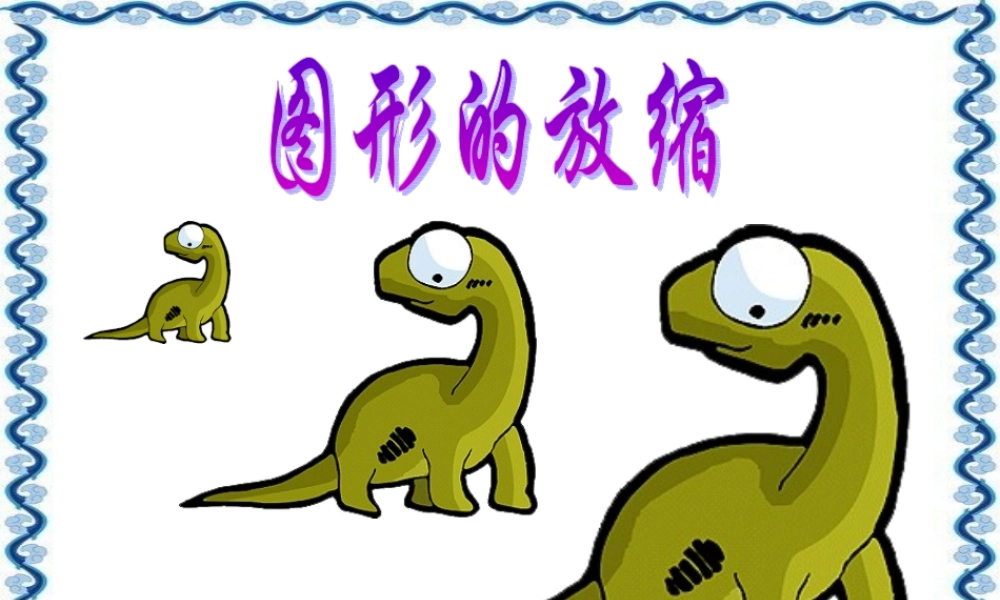 (北师大版)六年级数学下册课件_图形的放缩