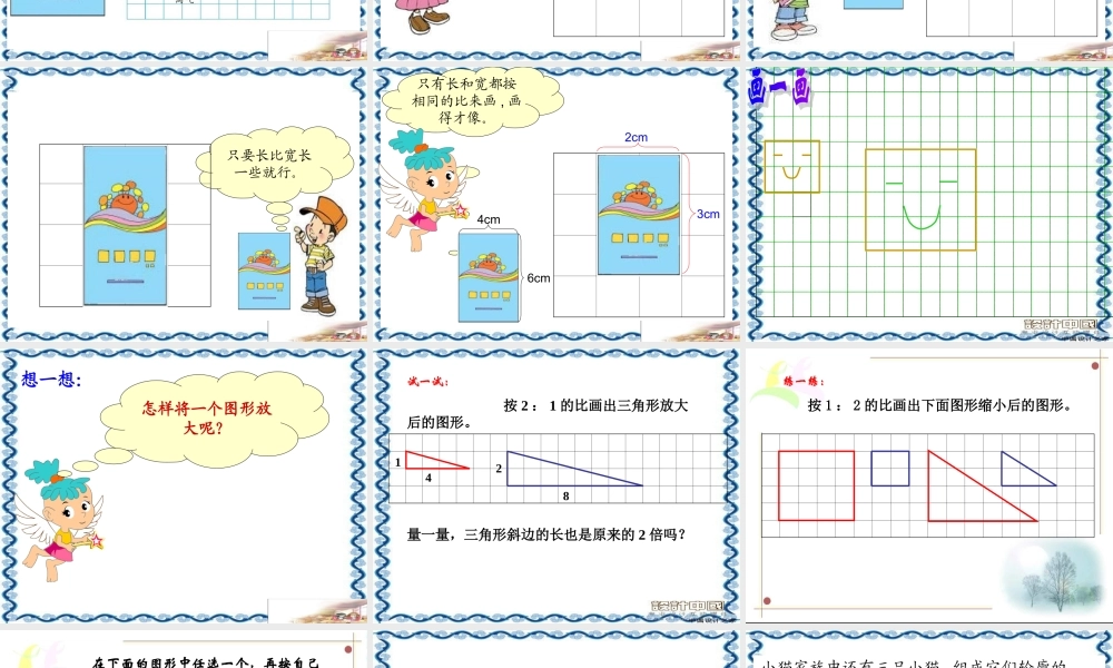 (北师大版)六年级数学下册课件_图形的放缩