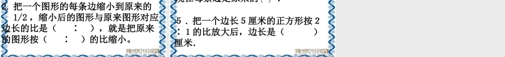 (北师大版)六年级数学下册课件_图形的放缩