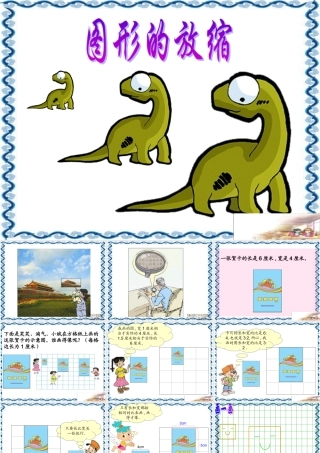 (北师大版)六年级数学下册课件_图形的放缩