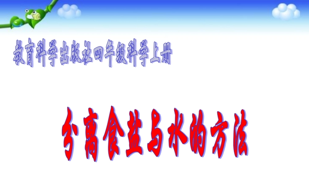 分离食盐与水的方法