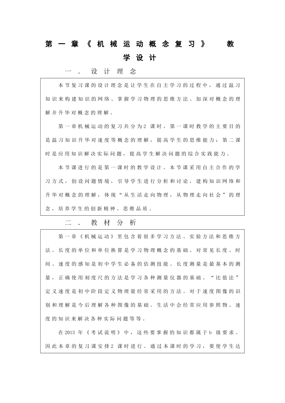 《机械运动概念复习》教学设计_第1页