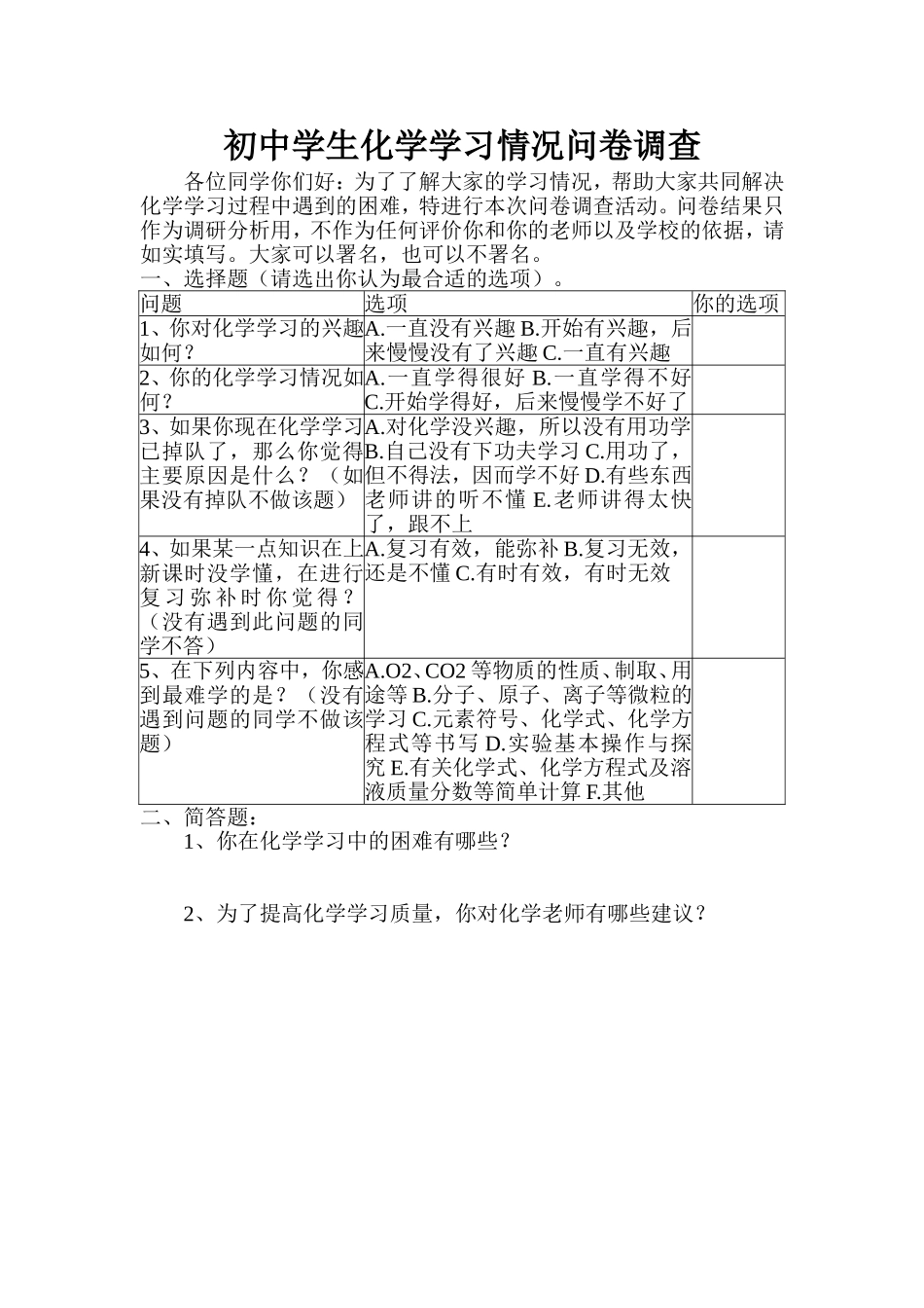 初中学生化学学习情况问卷调查_第1页