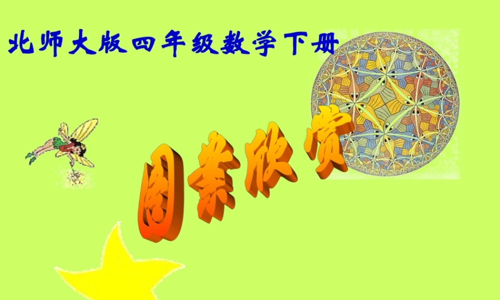 《图案欣赏》PPT课件