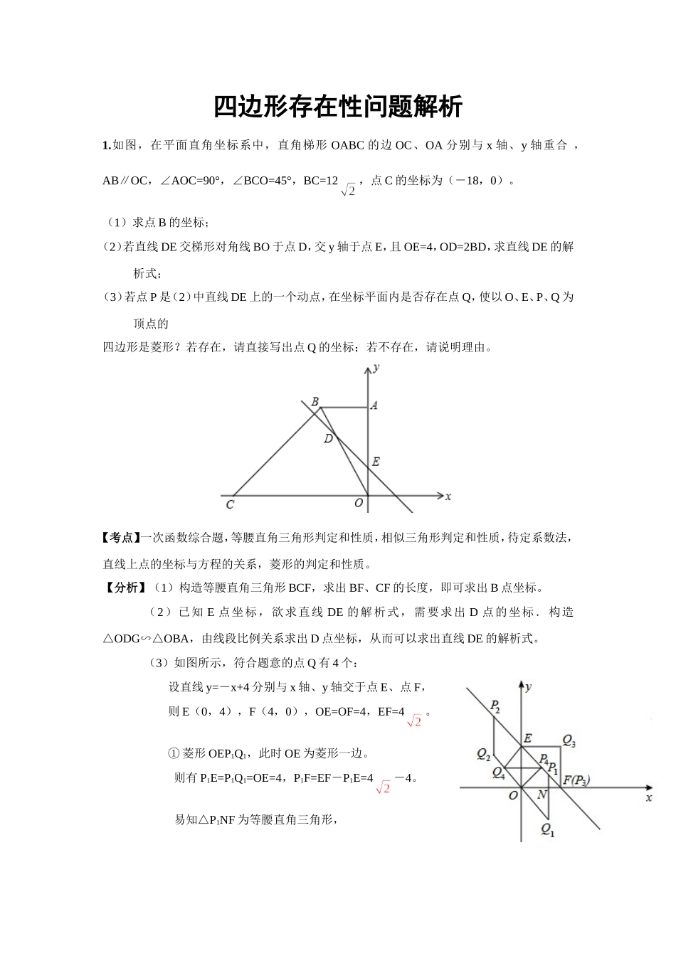中考数学《四边形存在性问题》试卷解析_第1页