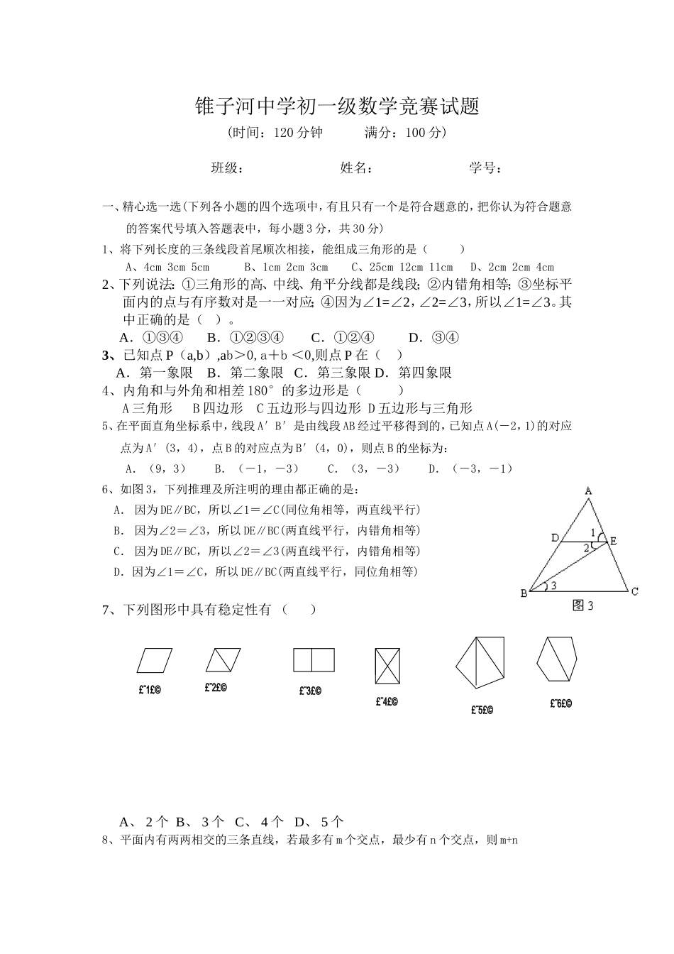 甘肃省礼县第二中学七年级下册数学竞赛试题_第1页
