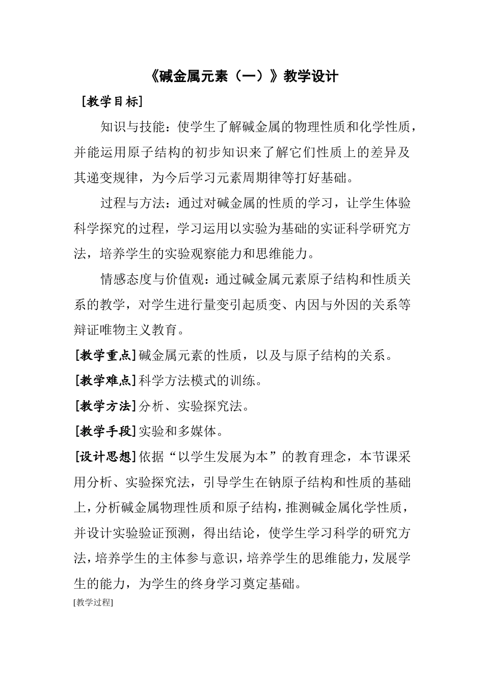 《碱金属元素（一）》教学设计_第1页