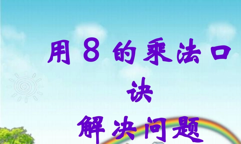 《用8的乘法口诀解决问题》