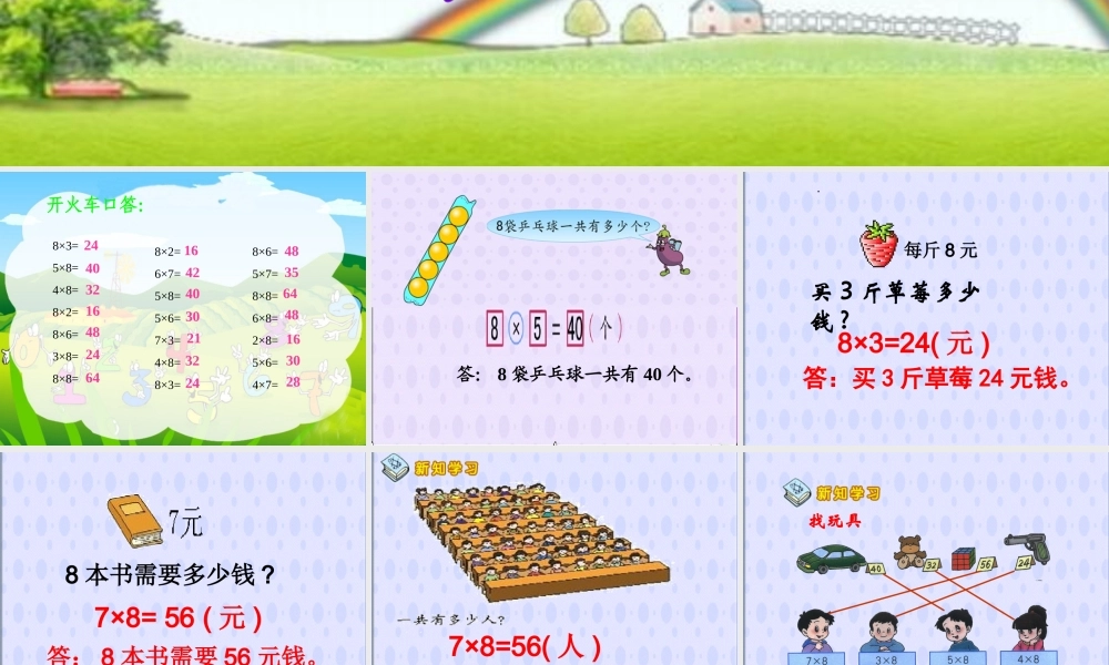 《用8的乘法口诀解决问题》