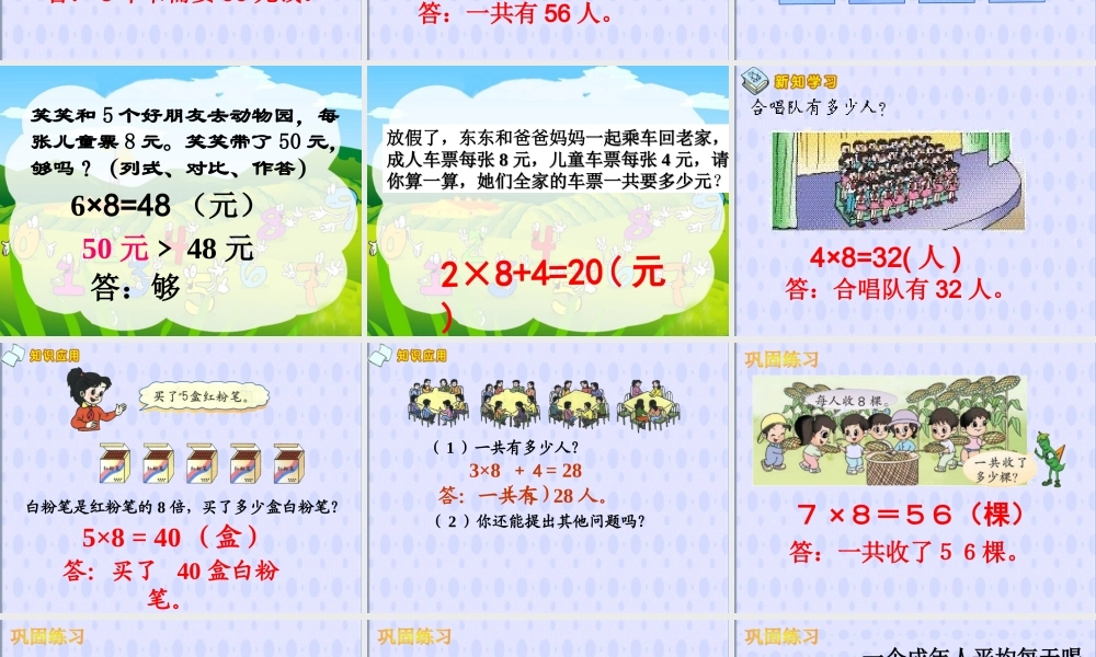 《用8的乘法口诀解决问题》