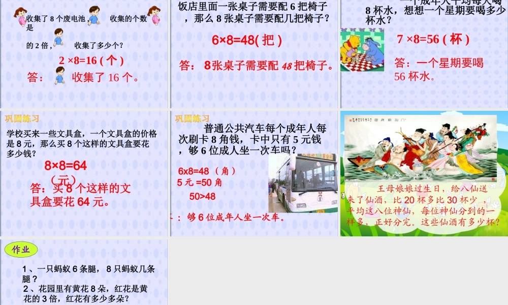 《用8的乘法口诀解决问题》