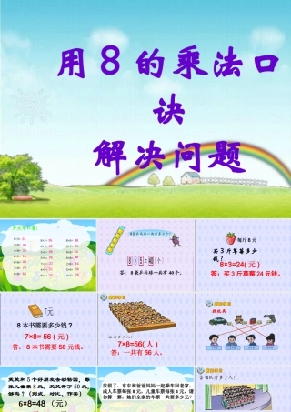 《用8的乘法口诀解决问题》