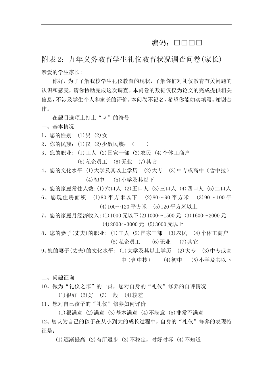 九年义务教学学生礼仪教育状况调查问卷(家长)_第1页