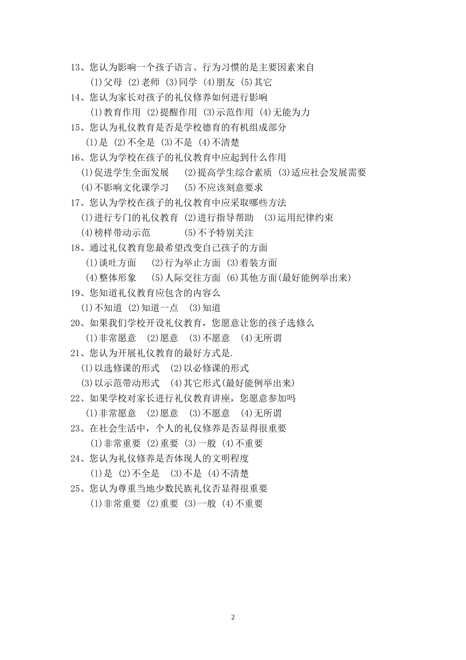 九年义务教学学生礼仪教育状况调查问卷(家长)_第2页