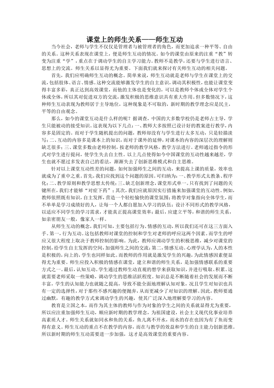 课堂上的师生关系_第1页