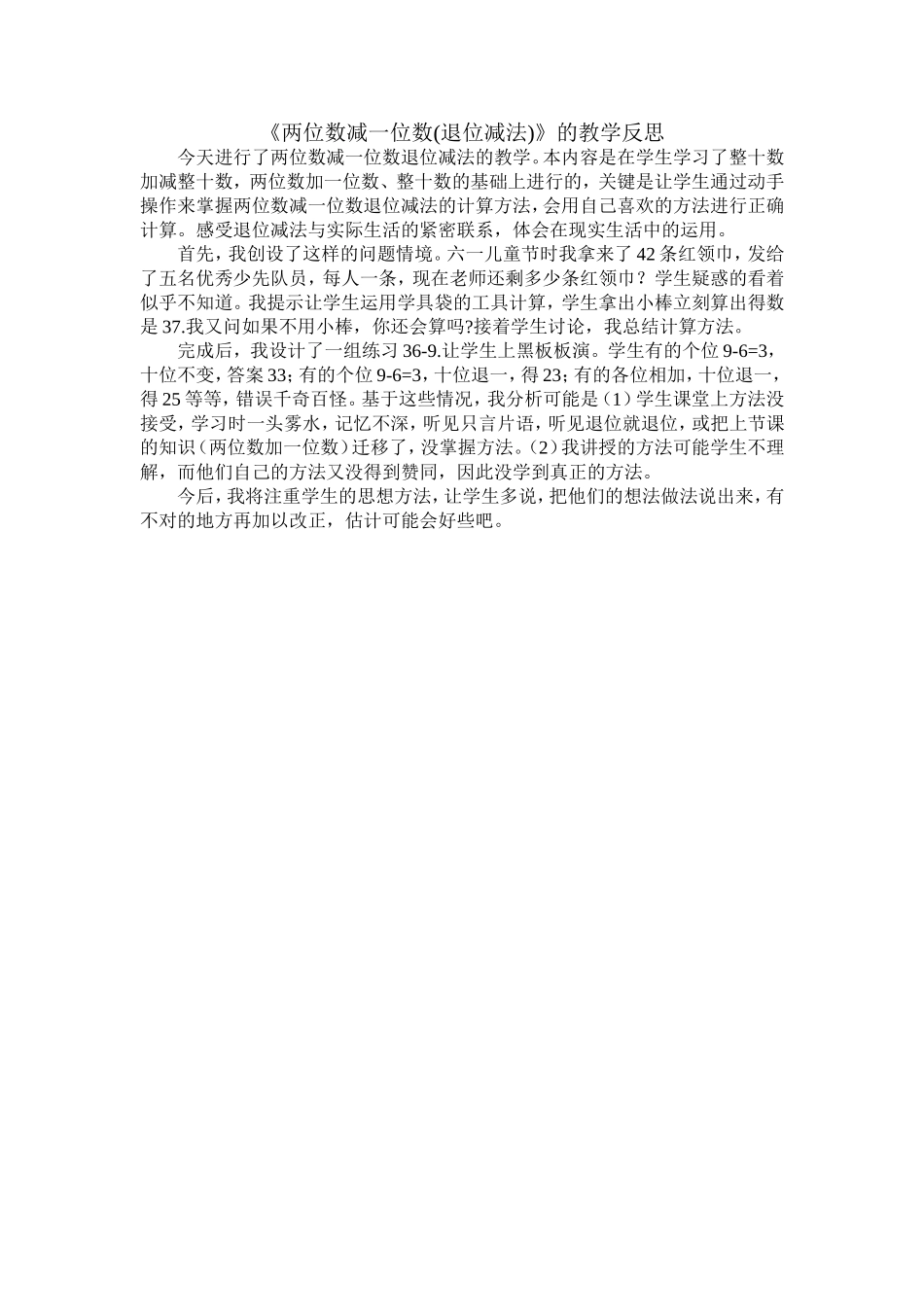 《两位数减一位数》教学反思_第1页