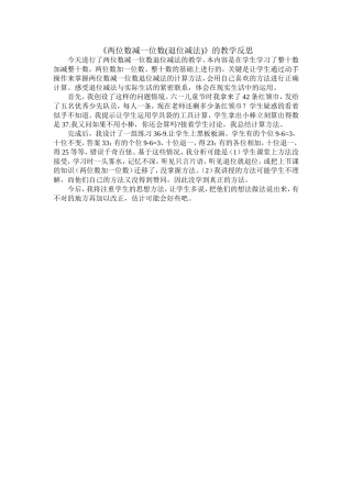 《两位数减一位数》教学反思