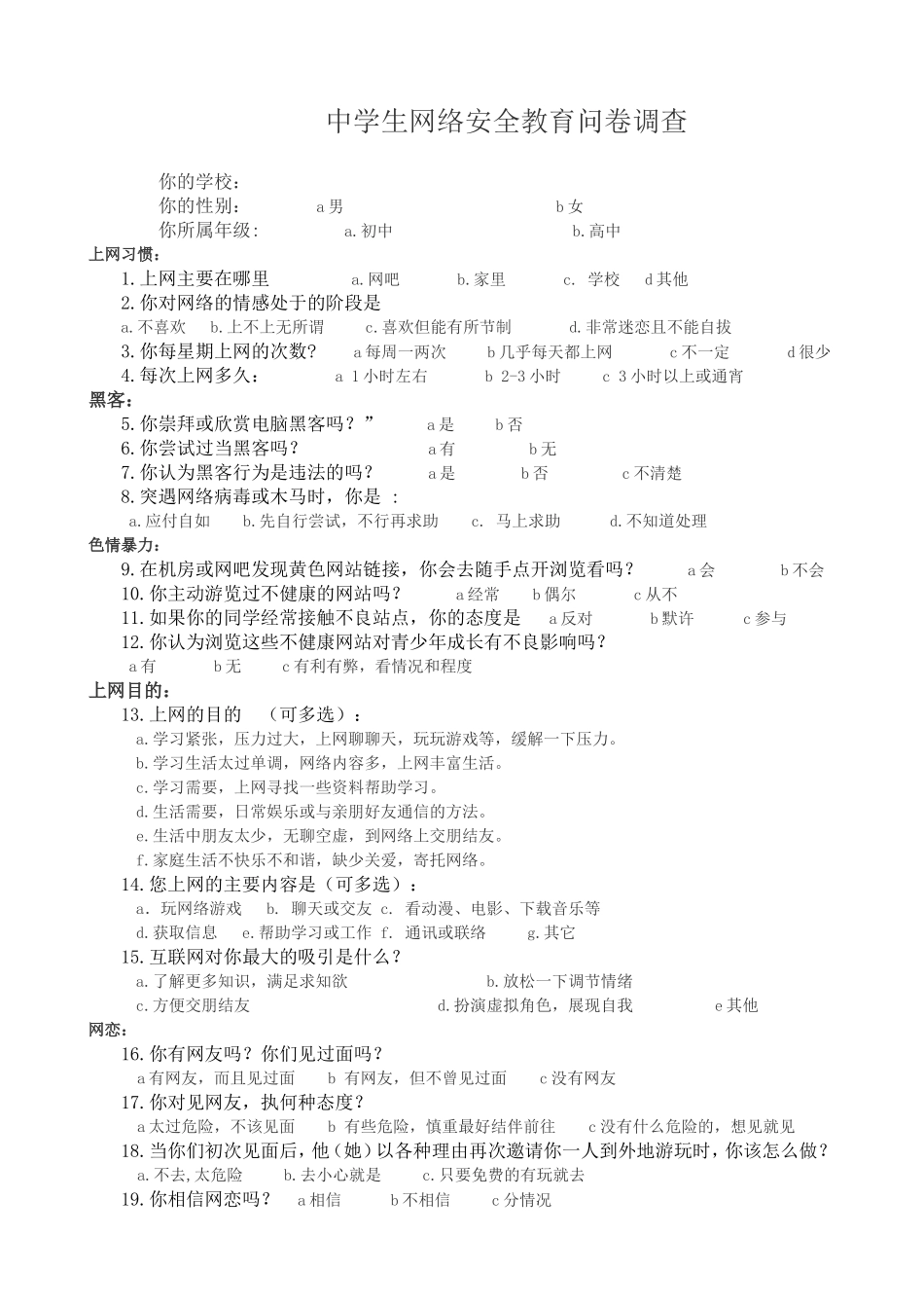 中学生网络安全教育问卷调查_第1页