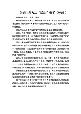 良好注意力从“活动”着手（转载）