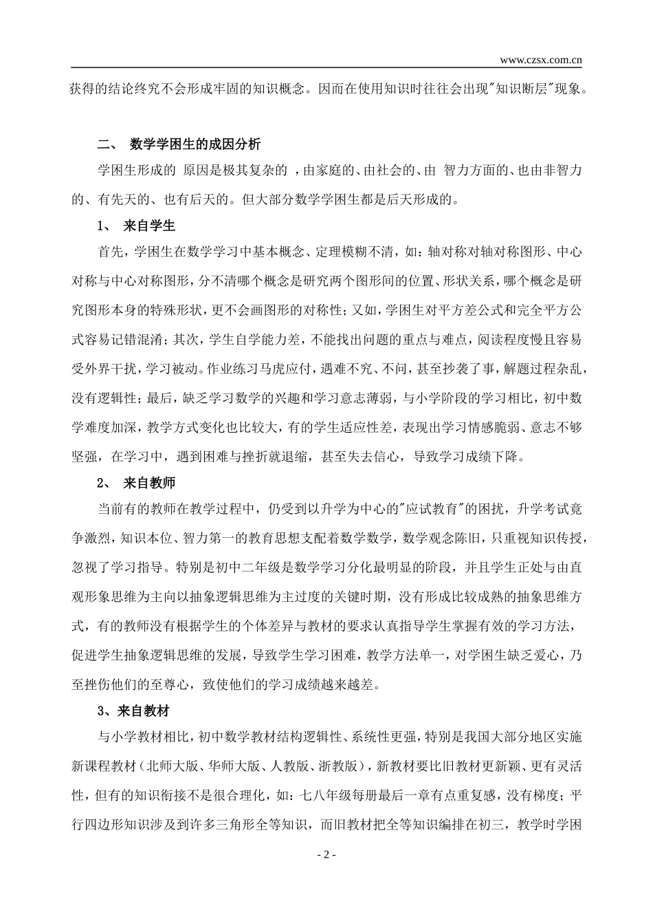 乡镇农村初级中学数学学困生成因分析_第2页