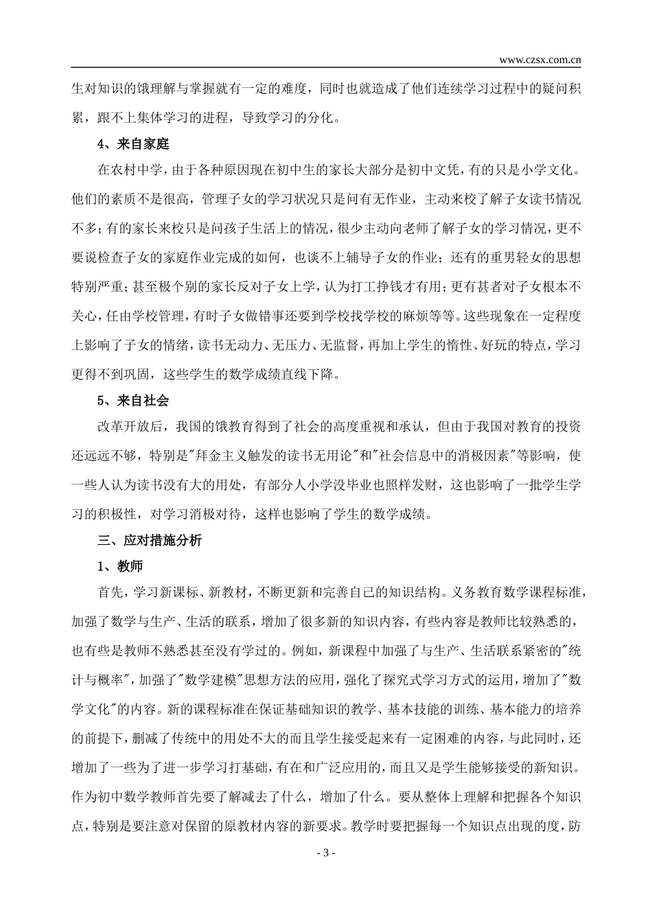 乡镇农村初级中学数学学困生成因分析_第3页