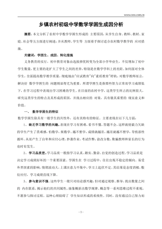 乡镇农村初级中学数学学困生成因分析