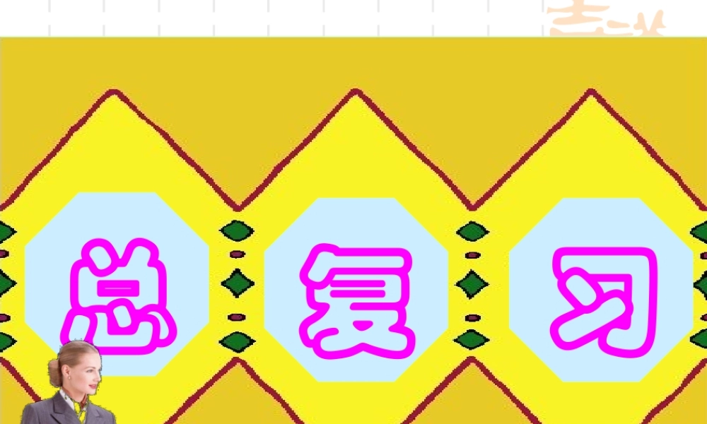 所有单元总复习小学二年级数学上册