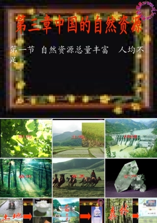 八年级地理上：第三章第一节自然资源总量丰富人均不足课件（人教新课标）