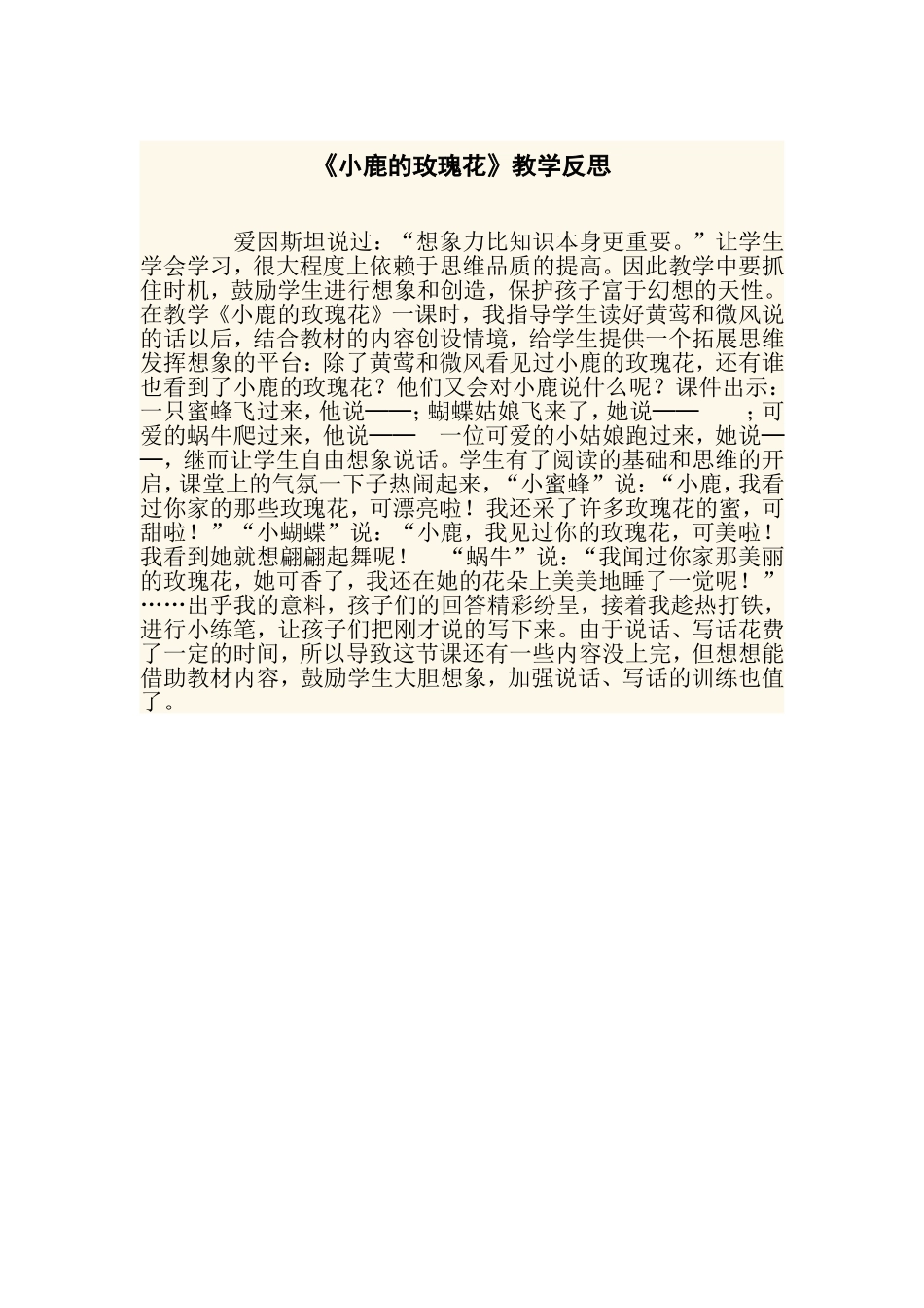 《小鹿的玫瑰花》教学反思_第1页