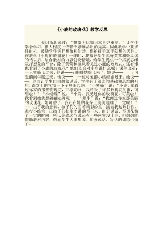 《小鹿的玫瑰花》教学反思